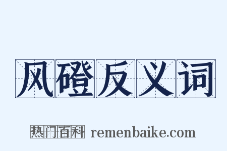 风磴反义词是什么意思的图片